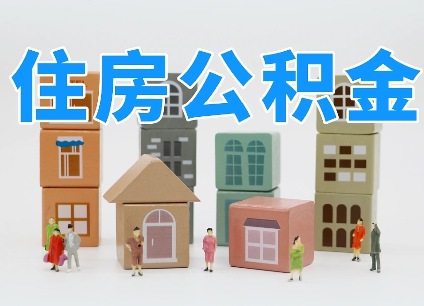 慈溪2025年公积金提取新规（2025年公积金将被全面取消）